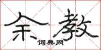 骆恒光余教隶书怎么写