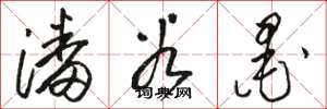 骆恒光潘谷墨草书怎么写