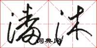 骆恒光潘沐草书怎么写