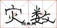 骆恒光灾数隶书怎么写