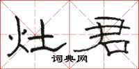 骆恒光灶君隶书怎么写