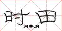 骆恒光时田隶书怎么写