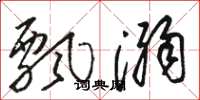 骆恒光飘溺草书怎么写