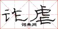 骆恒光诈虐隶书怎么写