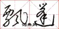 骆恒光飘篷草书怎么写