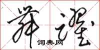骆恒光舞跃草书怎么写