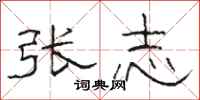 骆恒光张志隶书怎么写