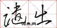 骆恒光谴出草书怎么写