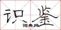 骆恒光识鉴隶书怎么写