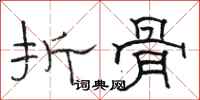 骆恒光折骨隶书怎么写