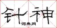 骆恒光针神隶书怎么写