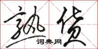 骆恒光熟货草书怎么写