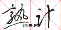 骆恒光熟计草书怎么写