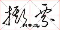 骆恒光撕票草书怎么写