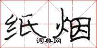 骆恒光纸烟隶书怎么写