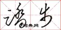 骆恒光踏步草书怎么写