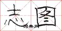 骆恒光志图隶书怎么写
