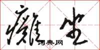 骆恒光瘫坐草书怎么写
