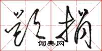 骆恒光题捐草书怎么写