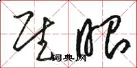 骆恒光慰眼草书怎么写