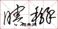 骆恒光瞎掰草书怎么写