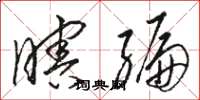 骆恒光瞎编草书怎么写