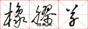 骆恒光橡胶草草书怎么写