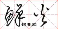 骆恒光鲜火草书怎么写