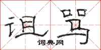 骆恒光诅骂隶书怎么写