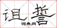 骆恒光诅誓隶书怎么写