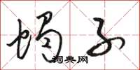 骆恒光蝎子草书怎么写