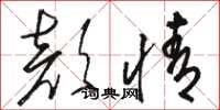 骆恒光颜情草书怎么写
