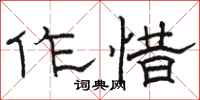 骆恒光作惜隶书怎么写