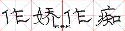 骆恒光作娇作痴隶书怎么写