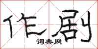 骆恒光作剧隶书怎么写