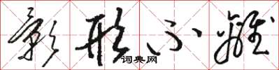 骆恒光影形不离草书怎么写
