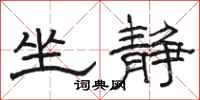 骆恒光坐静隶书怎么写