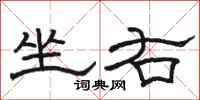 骆恒光坐右隶书怎么写