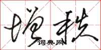 骆恒光增秩草书怎么写