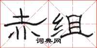 骆恒光赤组隶书怎么写