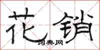 骆恒光花销隶书怎么写