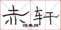 骆恒光赤轩隶书怎么写