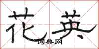 骆恒光花英隶书怎么写