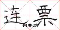 骆恒光连票隶书怎么写