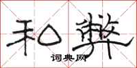 骆恒光私弊隶书怎么写