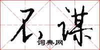 钱沛云不谋行书怎么写