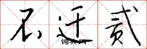 钱沛云不迁贰行书怎么写