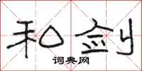 骆恒光私剑隶书怎么写