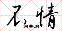 钱沛云不情行书怎么写