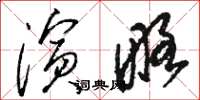 骆恒光演略草书怎么写